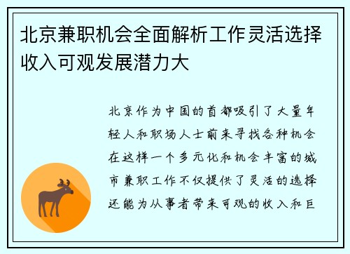 北京兼职机会全面解析工作灵活选择收入可观发展潜力大
