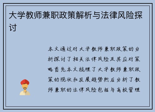 大学教师兼职政策解析与法律风险探讨