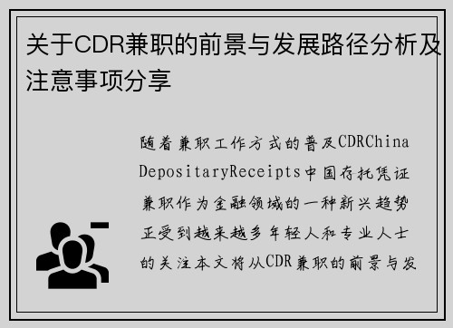 关于CDR兼职的前景与发展路径分析及注意事项分享
