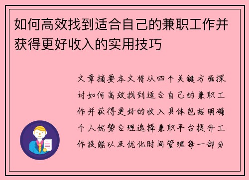 如何高效找到适合自己的兼职工作并获得更好收入的实用技巧