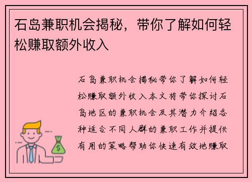 石岛兼职机会揭秘,带你了解如何轻松赚取额外收入