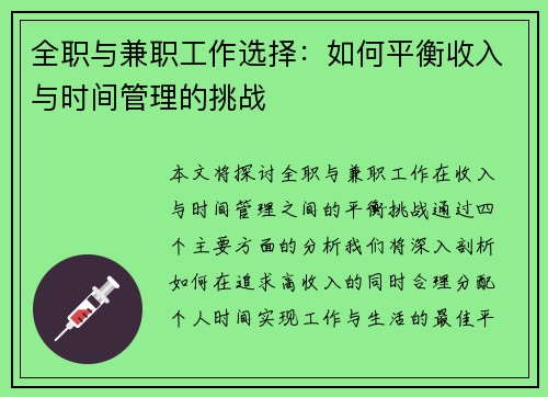 全职与兼职工作选择:如何平衡收入与时间管理的挑战
