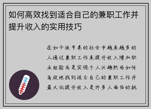 如何高效找到适合自己的兼职工作并提升收入的实用技巧