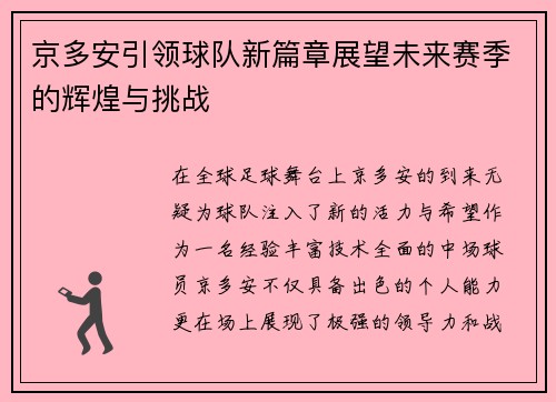 京多安引领球队新篇章展望未来赛季的辉煌与挑战