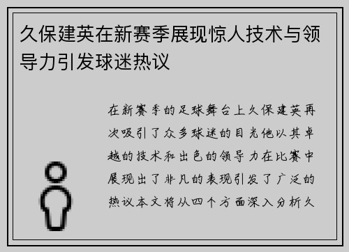 久保建英在新赛季展现惊人技术与领导力引发球迷热议