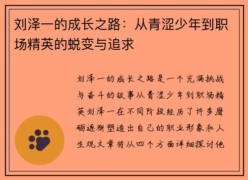 刘泽一的成长之路:从青涩少年到职场精英的蜕变与追求