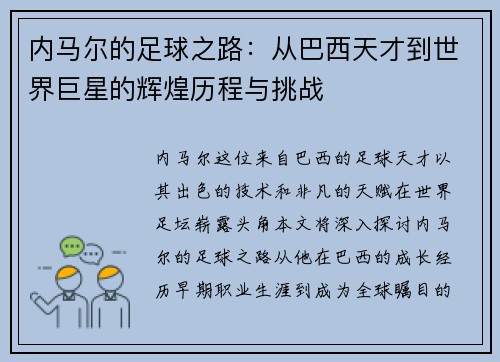内马尔的足球之路:从巴西天才到世界巨星的辉煌历程与挑战