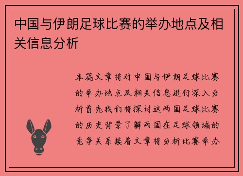中国与伊朗足球比赛的举办地点及相关信息分析