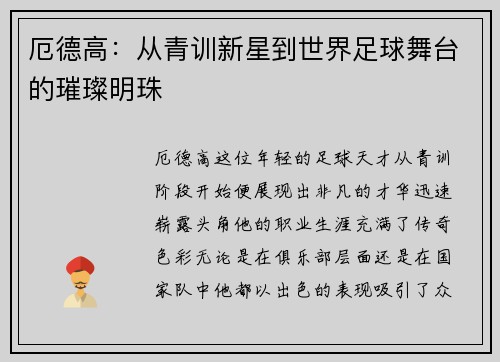 厄德高:从青训新星到世界足球舞台的璀璨明珠