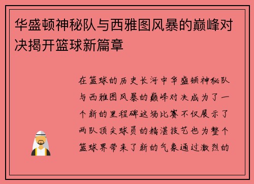 华盛顿神秘队与西雅图风暴的巅峰对决揭开篮球新篇章
