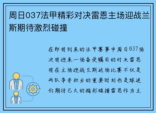 周日037法甲精彩对决雷恩主场迎战兰斯期待激烈碰撞