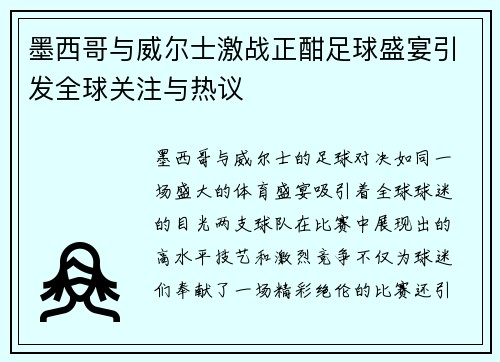 墨西哥与威尔士激战正酣足球盛宴引发全球关注与热议