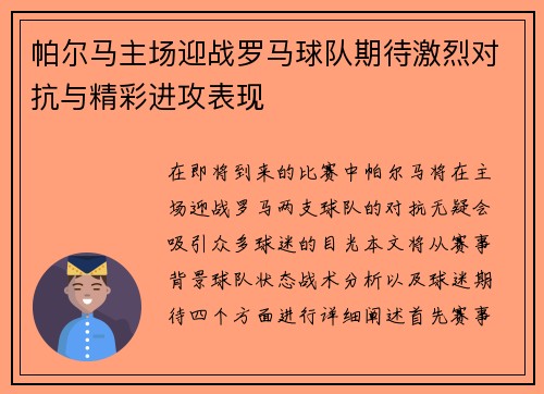 帕尔马主场迎战罗马球队期待激烈对抗与精彩进攻表现