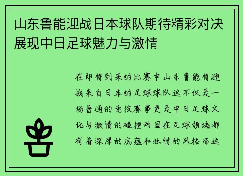 山东鲁能迎战日本球队期待精彩对决展现中日足球魅力与激情