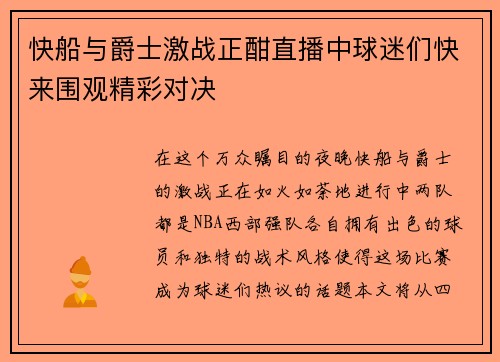 快船与爵士激战正酣直播中球迷们快来围观精彩对决