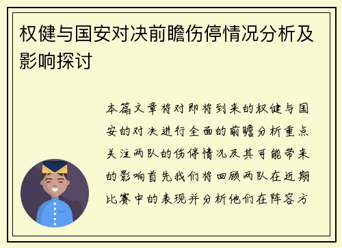权健与国安对决前瞻伤停情况分析及影响探讨