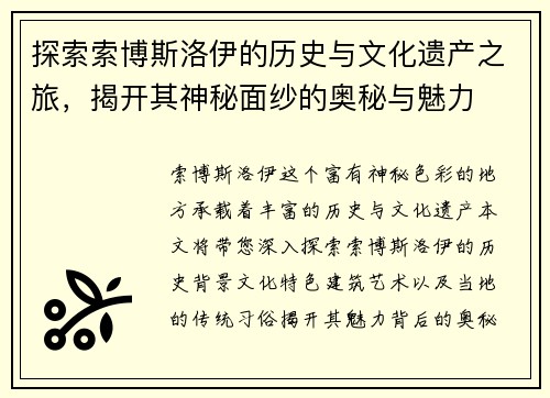 探索索博斯洛伊的历史与文化遗产之旅,揭开其神秘面纱的奥秘与魅力