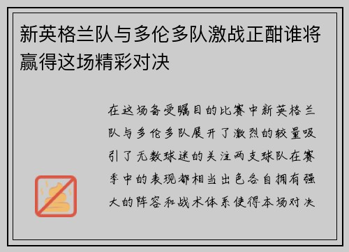 新英格兰队与多伦多队激战正酣谁将赢得这场精彩对决