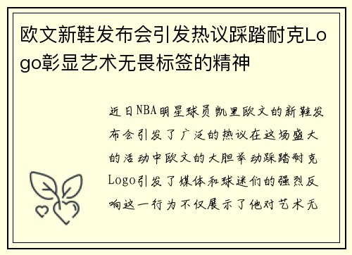 欧文新鞋发布会引发热议踩踏耐克Logo彰显艺术无畏标签的精神