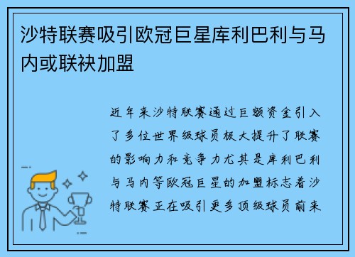 沙特联赛吸引欧冠巨星库利巴利与马内或联袂加盟