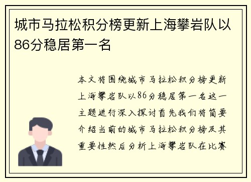 城市马拉松积分榜更新上海攀岩队以86分稳居第一名