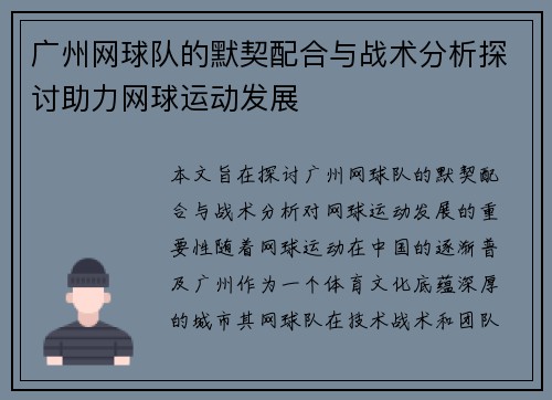 广州网球队的默契配合与战术分析探讨助力网球运动发展
