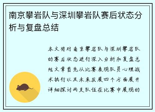 南京攀岩队与深圳攀岩队赛后状态分析与复盘总结