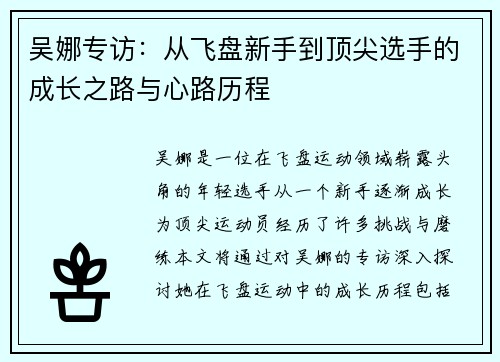 吴娜专访:从飞盘新手到顶尖选手的成长之路与心路历程