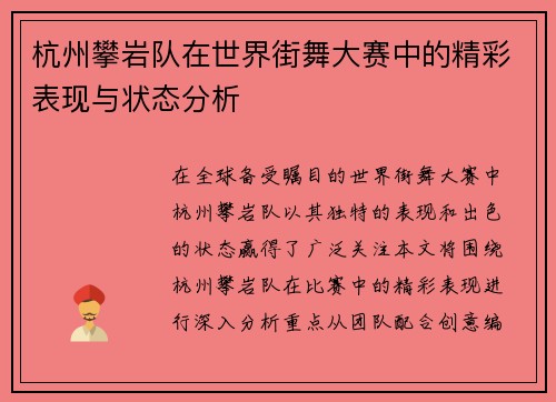杭州攀岩队在世界街舞大赛中的精彩表现与状态分析