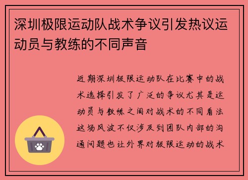 深圳极限运动队战术争议引发热议运动员与教练的不同声音