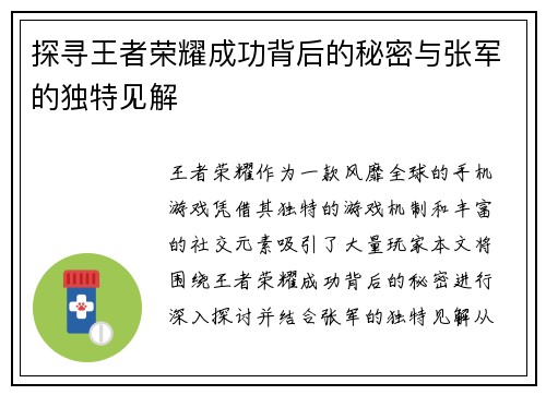 探寻王者荣耀成功背后的秘密与张军的独特见解