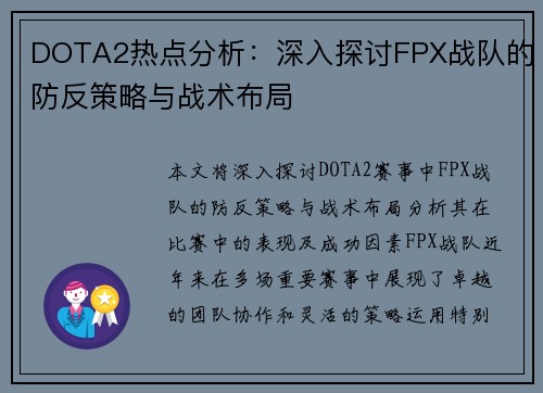 DOTA2热点分析：深入探讨FPX战队的防反策略与战术布局