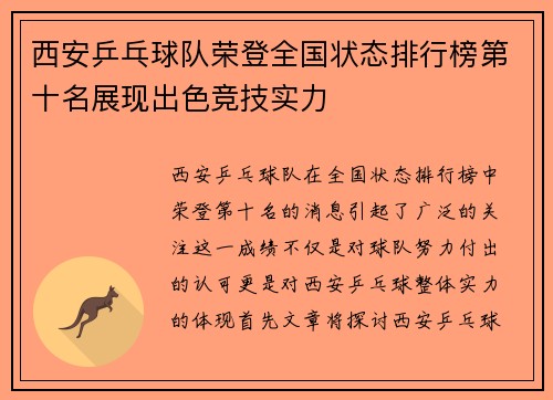 西安乒乓球队荣登全国状态排行榜第十名展现出色竞技实力