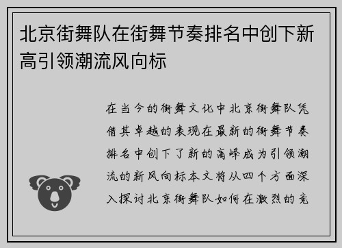 北京街舞队在街舞节奏排名中创下新高引领潮流风向标