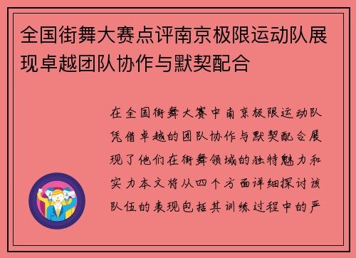 全国街舞大赛点评南京极限运动队展现卓越团队协作与默契配合