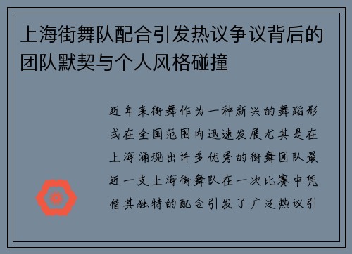 上海街舞队配合引发热议争议背后的团队默契与个人风格碰撞