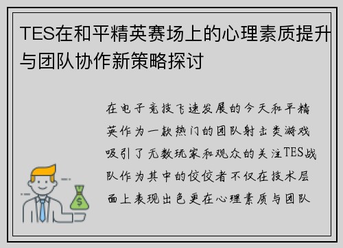 TES在和平精英赛场上的心理素质提升与团队协作新策略探讨
