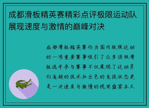 成都滑板精英赛精彩点评极限运动队展现速度与激情的巅峰对决