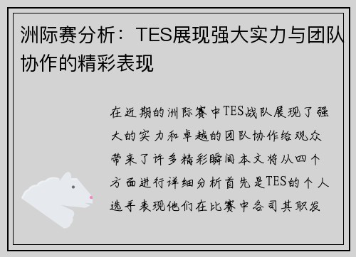 洲际赛分析:TES展现强大实力与团队协作的精彩表现