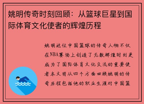 姚明传奇时刻回顾：从篮球巨星到国际体育文化使者的辉煌历程