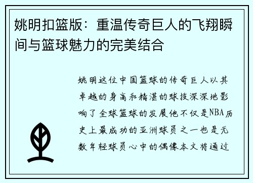 姚明扣篮版：重温传奇巨人的飞翔瞬间与篮球魅力的完美结合