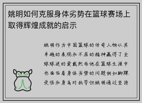 姚明如何克服身体劣势在篮球赛场上取得辉煌成就的启示