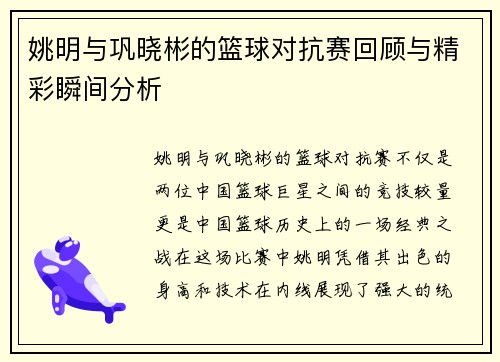 姚明与巩晓彬的篮球对抗赛回顾与精彩瞬间分析