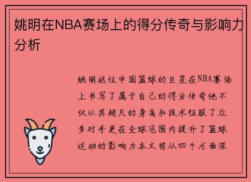 姚明在NBA赛场上的得分传奇与影响力分析