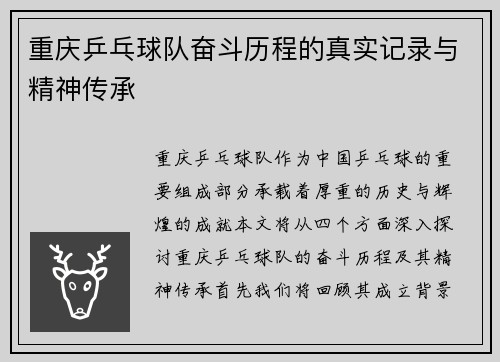 重庆乒乓球队奋斗历程的真实记录与精神传承