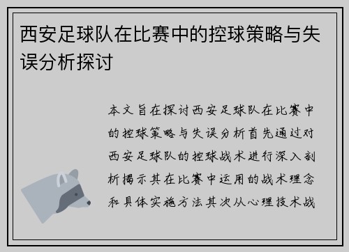 西安足球队在比赛中的控球策略与失误分析探讨