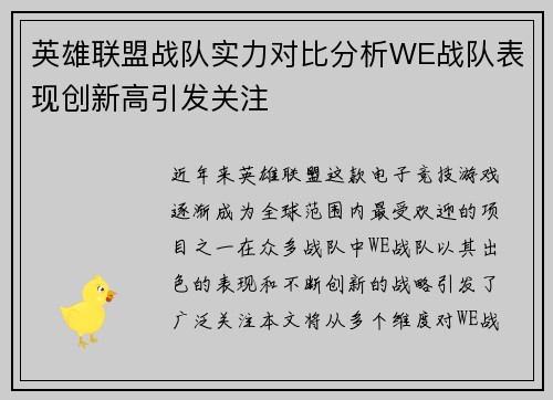 英雄联盟战队实力对比分析WE战队表现创新高引发关注