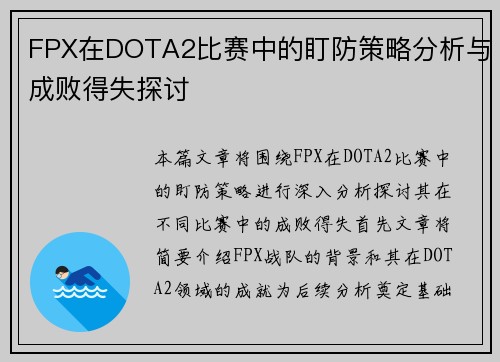 FPX在DOTA2比赛中的盯防策略分析与成败得失探讨