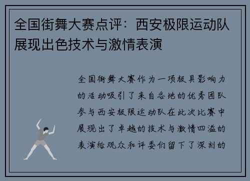 全国街舞大赛点评:西安极限运动队展现出色技术与激情表演