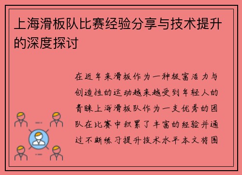 上海滑板队比赛经验分享与技术提升的深度探讨